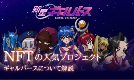 Shinsei Galverse（新星ギャルバース）について解説｜日本の人気NFTプロジェクト