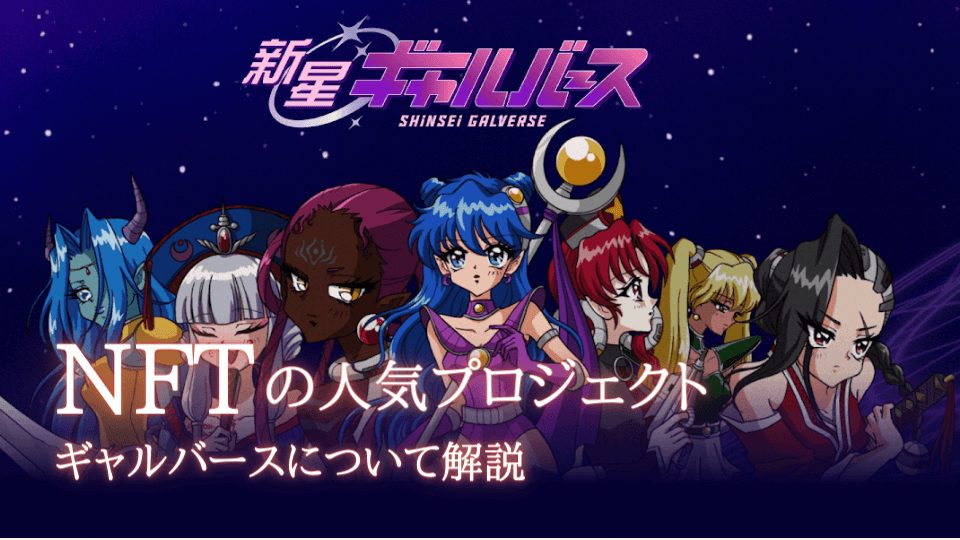 Shinsei Galverse（新星ギャルバース）について解説｜日本の人気NFTプロジェクト