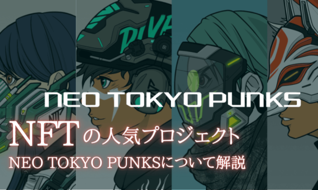 Neo Tokyo Punks（ネオトーキョーパンクス）について解説｜日本の人気NFTプロジェクト