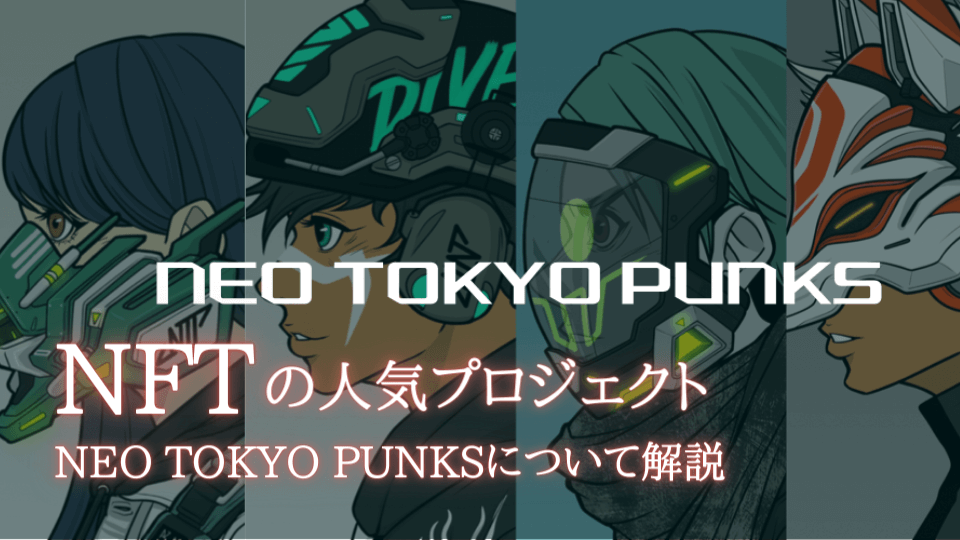 Neo Tokyo Punks（ネオトーキョーパンクス）について解説｜日本の人気NFTプロジェクト